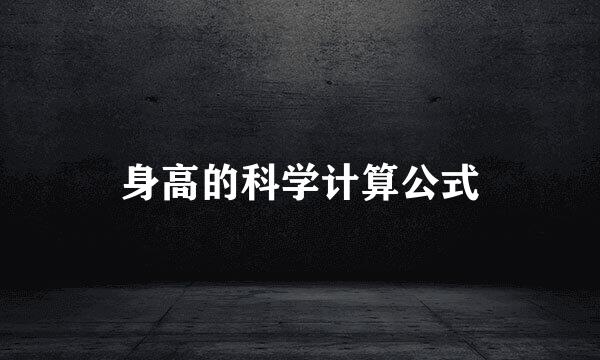 身高的科学计算公式