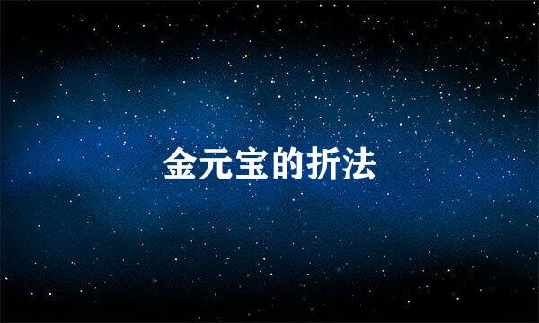 金元宝的折法