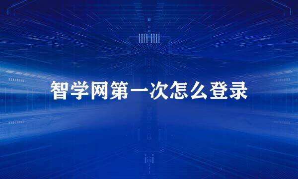智学网第一次怎么登录