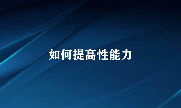 如何提高性能力