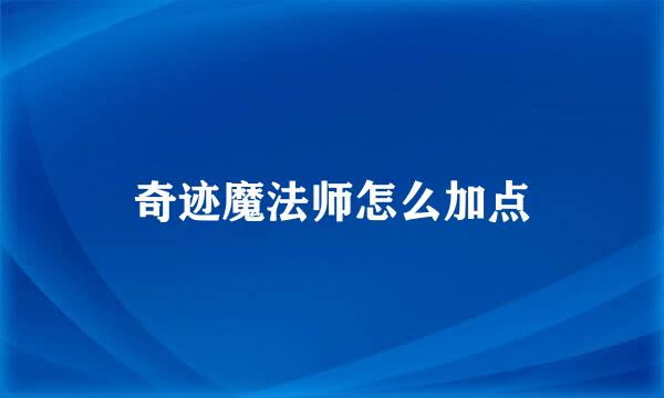 奇迹魔法师怎么加点
