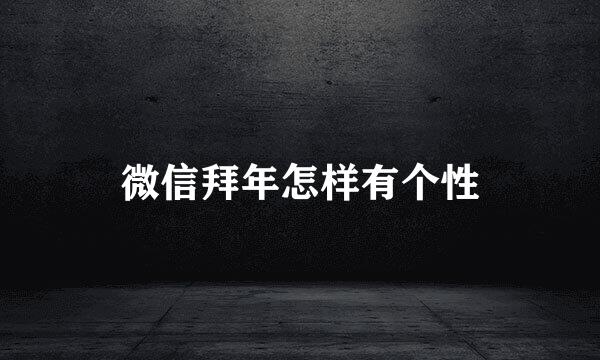 微信拜年怎样有个性