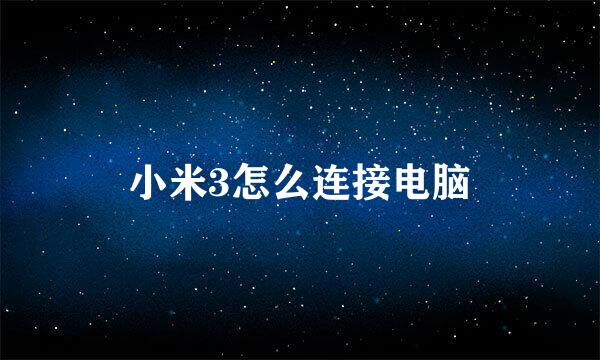 小米3怎么连接电脑