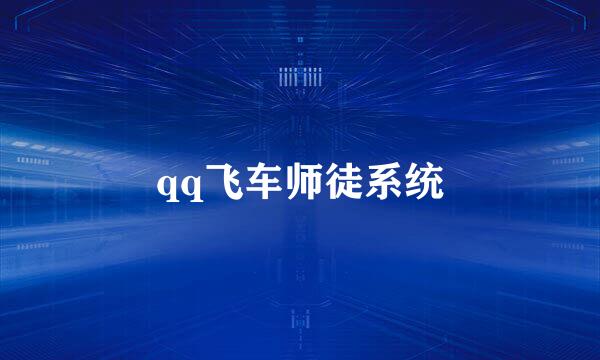 qq飞车师徒系统
