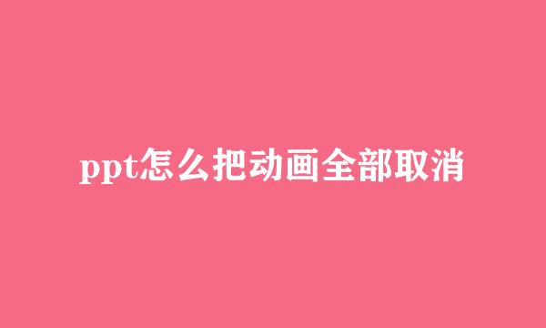 ppt怎么把动画全部取消