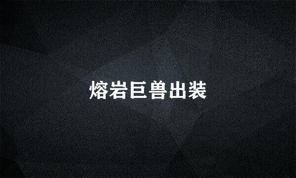 熔岩巨兽出装