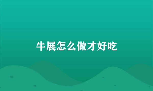 牛展怎么做才好吃
