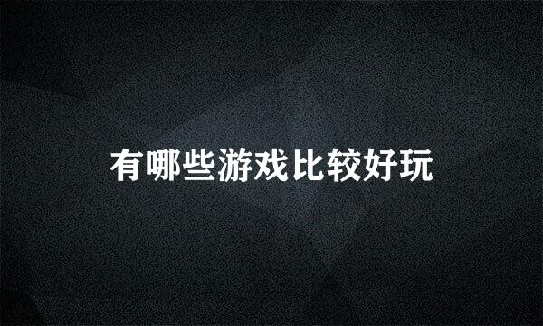 有哪些游戏比较好玩