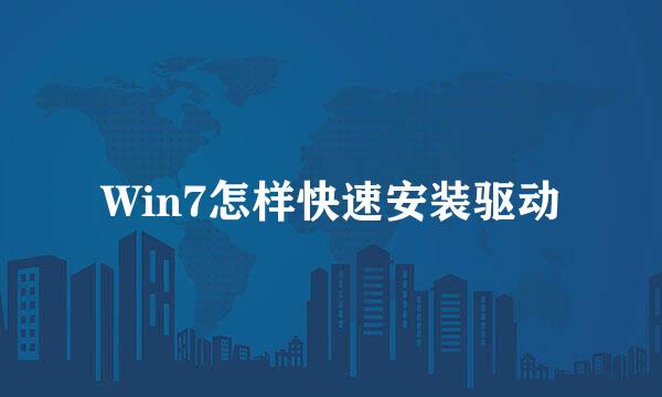 Win7怎样快速安装驱动