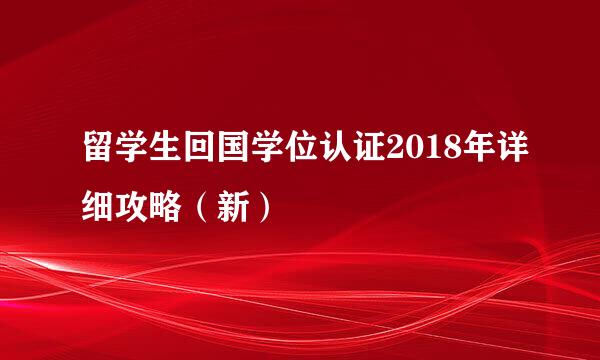 留学生回国学位认证2018年详细攻略（新）
