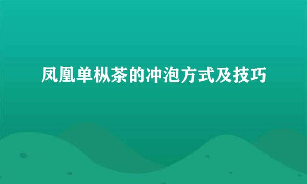 凤凰单枞茶的冲泡方式及技巧
