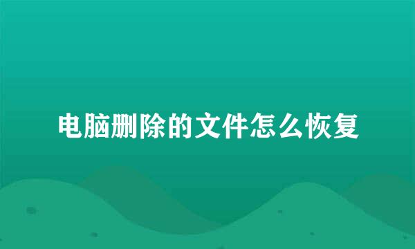 电脑删除的文件怎么恢复