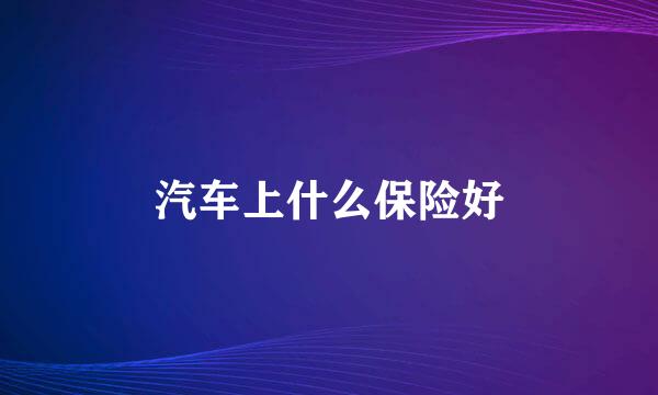 汽车上什么保险好