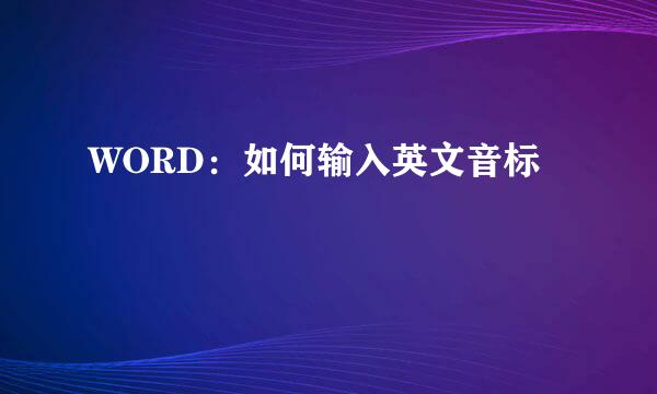 WORD：如何输入英文音标