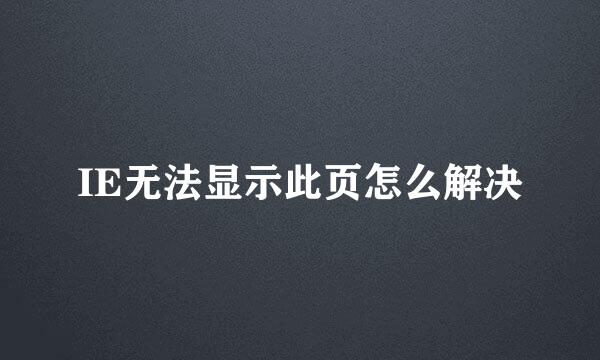 IE无法显示此页怎么解决