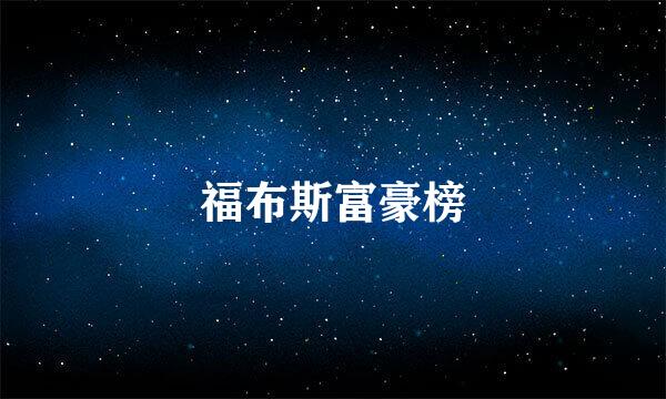 福布斯富豪榜