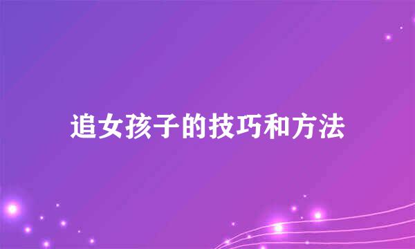 追女孩子的技巧和方法