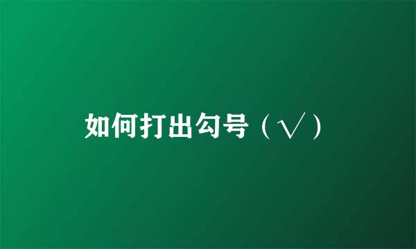 如何打出勾号（√）