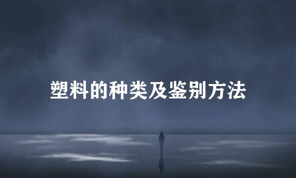塑料的种类及鉴别方法