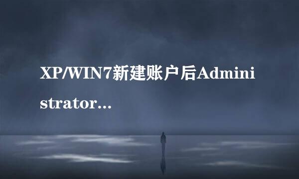 XP/WIN7新建账户后Administrator账户消失解决