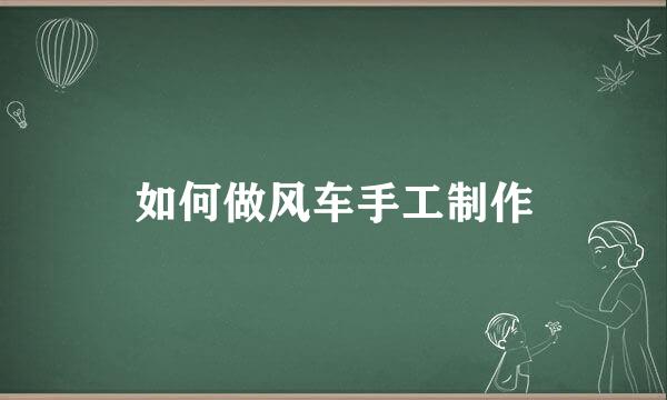 如何做风车手工制作