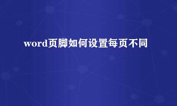 word页脚如何设置每页不同