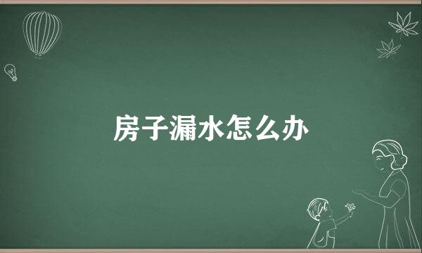 房子漏水怎么办