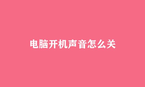 电脑开机声音怎么关