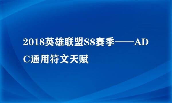 2018英雄联盟S8赛季——ADC通用符文天赋