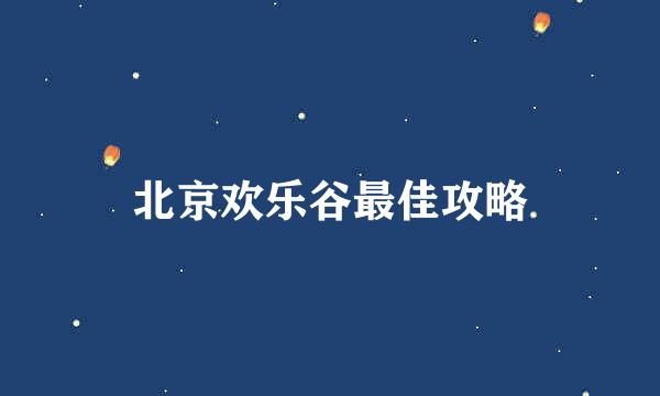 北京欢乐谷最佳攻略
