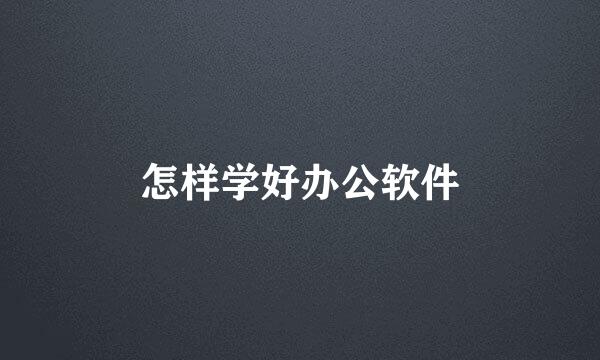 怎样学好办公软件