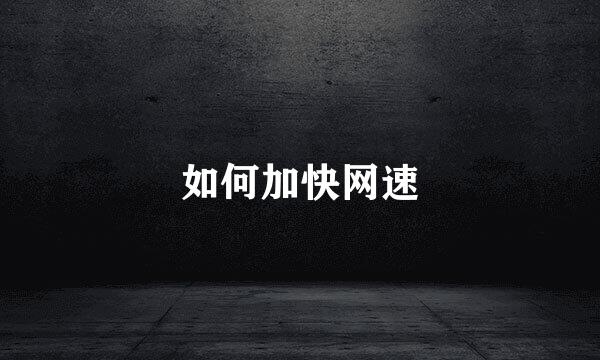 如何加快网速