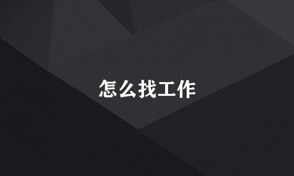 怎么找工作