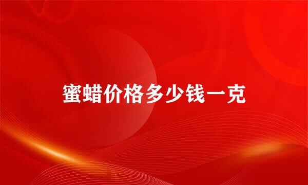 蜜蜡价格多少钱一克