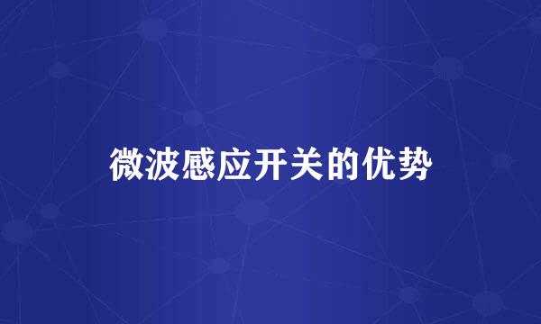 微波感应开关的优势