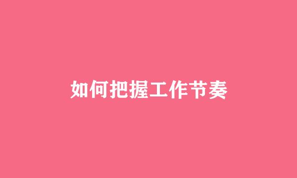 如何把握工作节奏