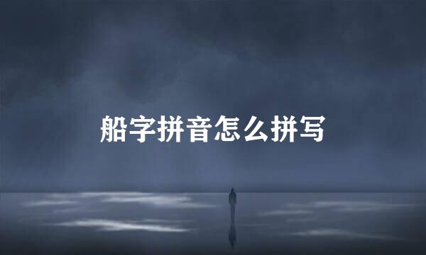 船字拼音怎么拼写