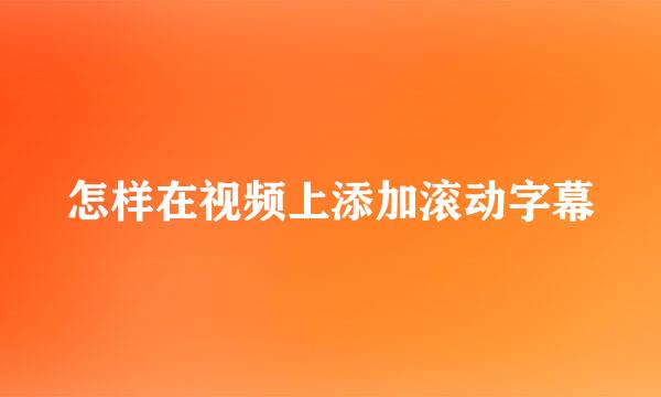 怎样在视频上添加滚动字幕
