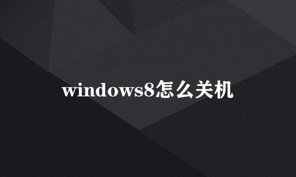 windows8怎么关机