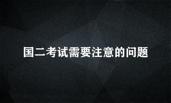 国二考试需要注意的问题