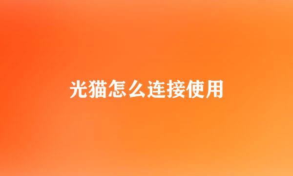 光猫怎么连接使用