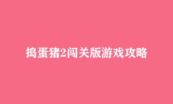 捣蛋猪2闯关版游戏攻略