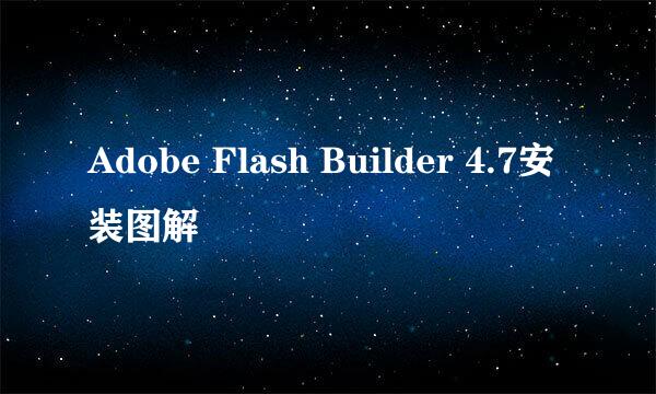 Adobe Flash Builder 4.7安装图解