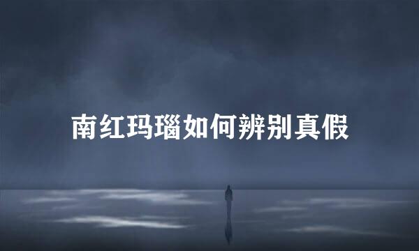 南红玛瑙如何辨别真假