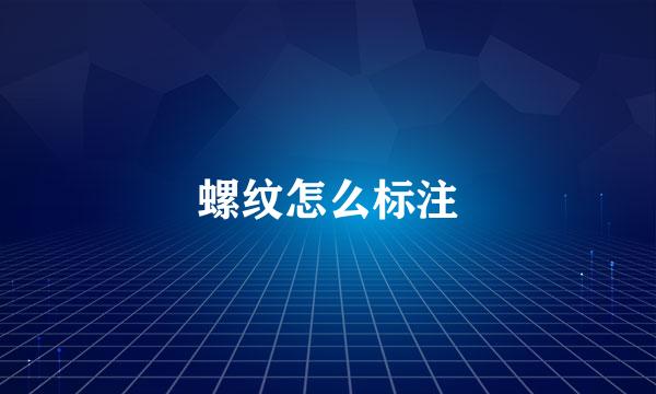 螺纹怎么标注