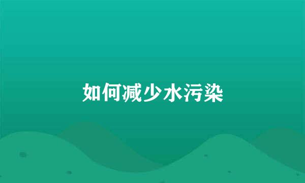 如何减少水污染