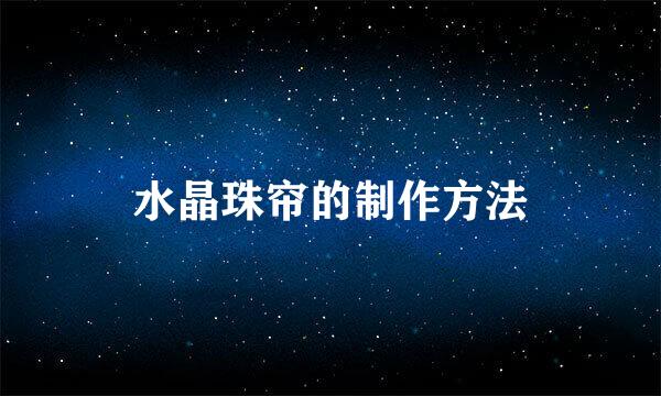 水晶珠帘的制作方法