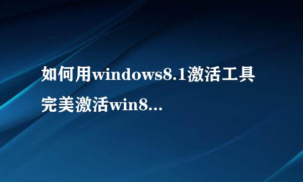如何用windows8.1激活工具完美激活win8.1系统