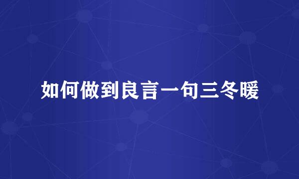 如何做到良言一句三冬暖