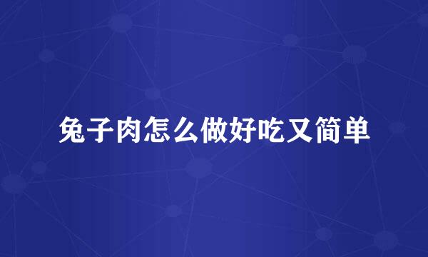 兔子肉怎么做好吃又简单